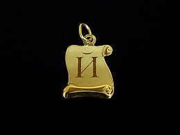 Златна буква, златни букви, 0.89гр. ,Бургас
