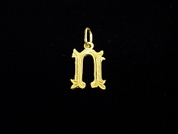 Златна буква, златни букви, 0.92гр. ,Ямбол